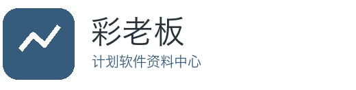 彩老板计划软件